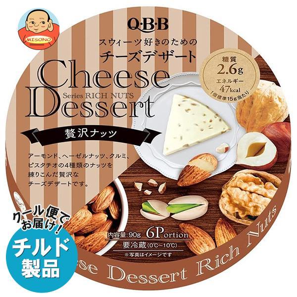 送料無料 【チルド(冷蔵)商品】QBB チーズデザート 贅沢ナッツ6P 90g×12個入