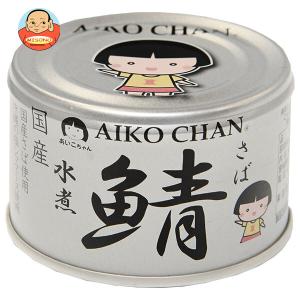 サバ缶 あいこちゃん 銀の鯖水煮 150g 12個セット 伊藤食品 鯖缶 サバ缶 あいこちゃん 銀の鯖水煮 150g 12個セット 伊藤食品 鯖缶