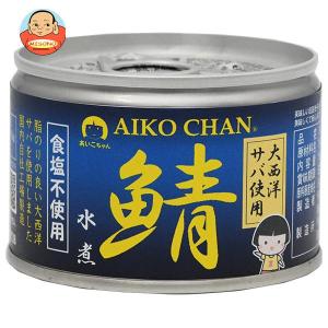 あいこちゃん 鰯水煮 食塩不使用 ( 190g*24缶セット ) イワシ缶詰 鰯缶
