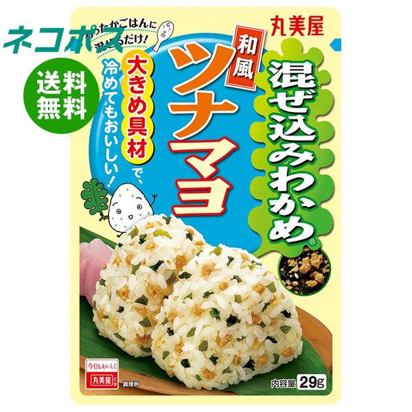 ネコポス 丸美屋 混ぜ込みわかめ 和風ツナマヨ 29g×10袋入｜ 全国送料無料 爆買