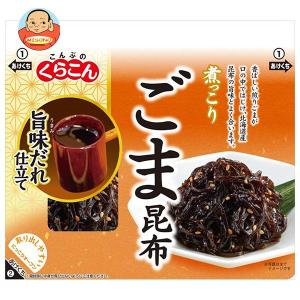 くらこん 煮っこり ごま昆布 95g×10個入