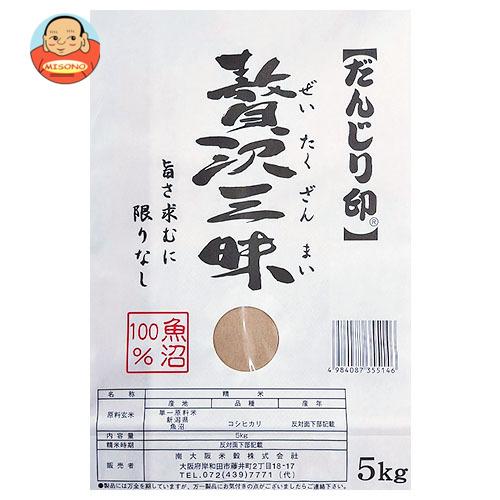 南大阪米穀 【令和5年度産】魚沼 こしひかり 贅沢三昧 5kg×1袋入