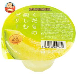 和歌山産業 蔵王高原農園 くだもの楽しむゼリー 北国産青メロン 195g×12個入