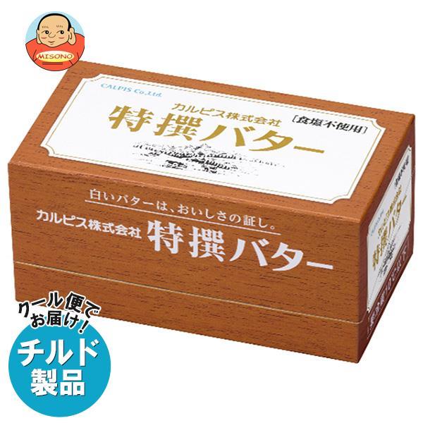送料無料 【チルド(冷蔵)商品】カルピス 特選バター 食塩不使用 450g×3箱入