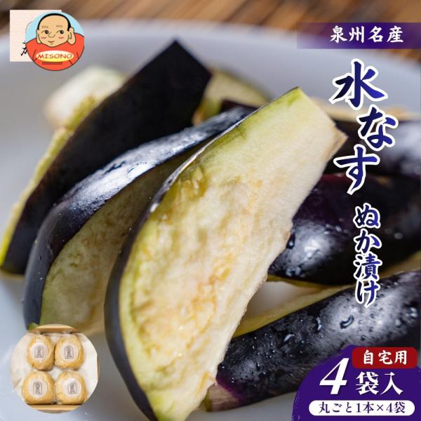 彩茄 水なす ぬか漬け 水茄子 大阪泉州 丸ごと1本×4袋入 チルド 冷蔵品 メーカー 問屋直送｜ ...