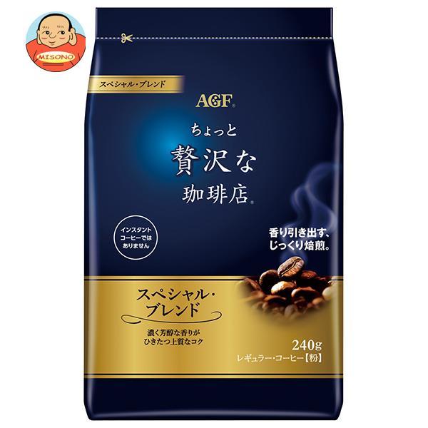 AGF ちょっと贅沢な珈琲店 レギュラー・コーヒー スペシャル・ブレンド 240g袋×12袋入