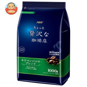 AGF ちょっと贅沢な珈琲店 レギュラー・コーヒー キリマンジャロ・ブレンド 1000g袋×9袋入｜misono-support