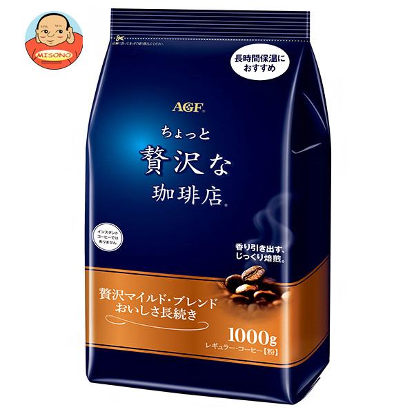 AGF ちょっと贅沢な珈琲店 レギュラーコーヒー 贅沢マイルドブレンド おいしさ長続き 1000g×...