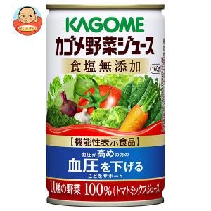 カゴメ 野菜ジュース 食塩無添加【機能性表示食品】 160g缶×30本入