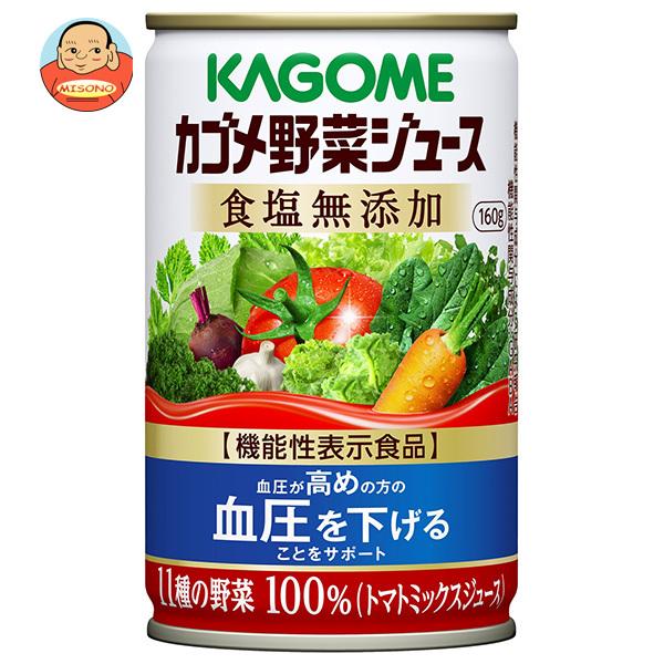 カゴメ 野菜ジュース 食塩無添加【機能性表示食品】 160g缶×30本入｜ 送料別