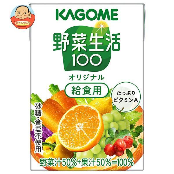 カゴメ 野菜生活100 オリジナル 給食用 100ml紙パック×30本入｜ 送料別