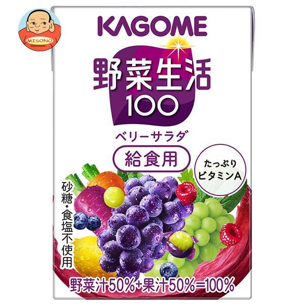 カゴメ 野菜生活100 ベリーサラダ 給食用 100ml紙パック×30本入｜ 送料別
