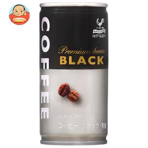 神戸居留地 ブラックコーヒー 缶 缶コーヒー 無糖 無香料 ( 185g*30本