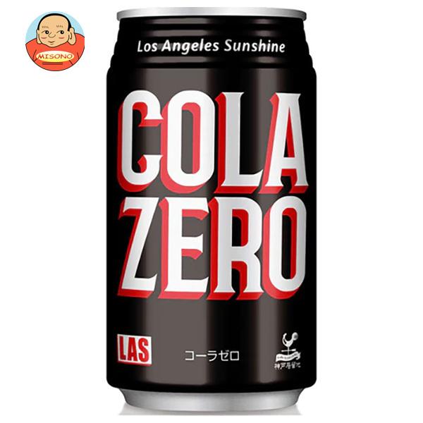 [爆買 母の日] 富永貿易 神戸居留地 Lasコーラゼロ 350ml缶×24本入｜ 送料別