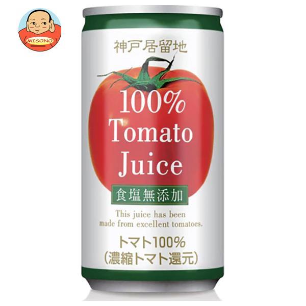富永貿易 神戸居留地 トマトジュース 100% 無塩 185g缶×30本入