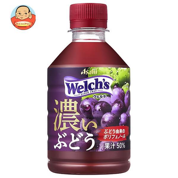 アサヒ飲料 Welch’s(ウェルチ) グレープ50 濃いぶどう 280mlペットボトル×24本入｜...
