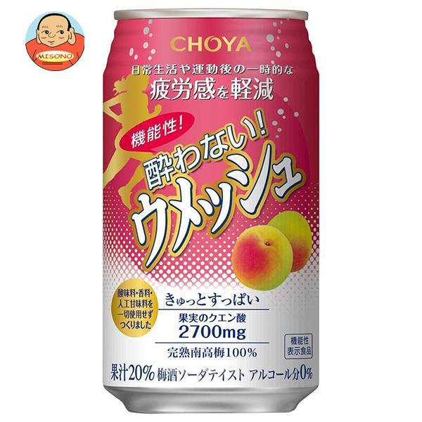 チョーヤ梅酒 機能性 酔わないウメッシュ【機能性表示食品】 350ml缶×24本入