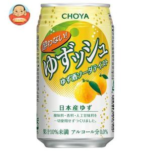 チョーヤ梅酒 あすつく 送料無料 CHOYA チョーヤ 酔わない ゆず