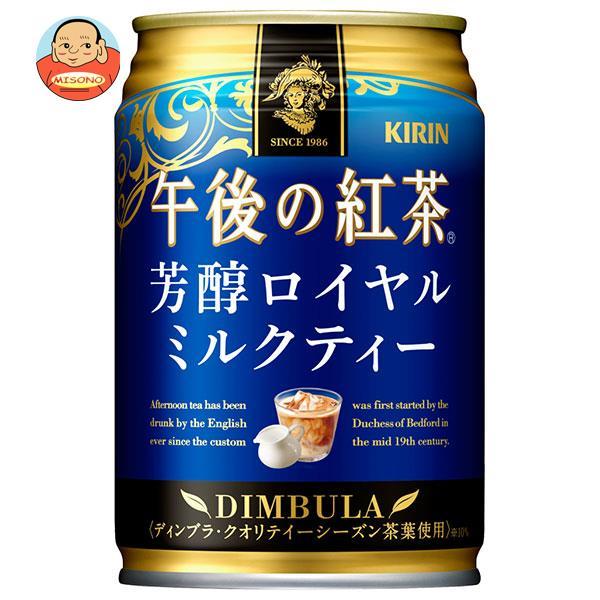 キリン 午後の紅茶 芳醇ロイヤルミルクティー 280g缶×24本入｜ 送料別