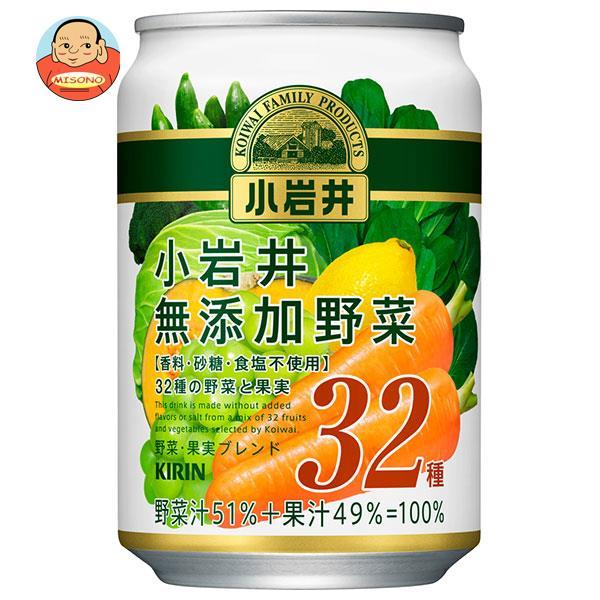 キリン 小岩井 無添加野菜 32種の野菜と果実 280g缶×24本入