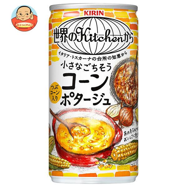 キリン 世界のKitchenから 小さなごちそう コーンポタージュ 185g缶×30本入｜ 送料別