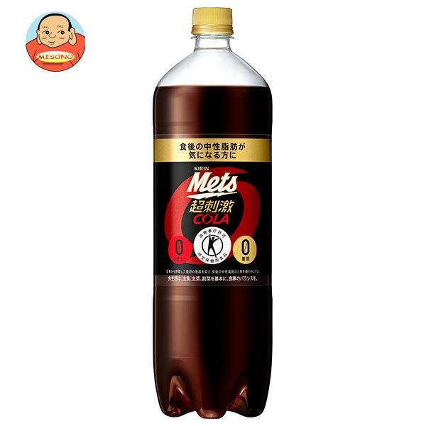 キリン Mets(メッツ) コーラ【特定保健用食品 特保】 1.5Lペットボトル×8本入｜ 送料別
