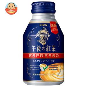 キリン 午後の紅茶 エスプレッソ ティーラテ 250gボトル缶×24本入｜misono-support