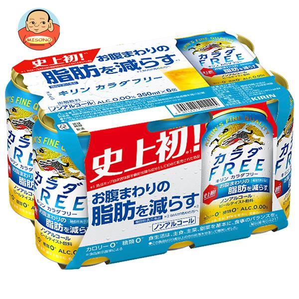 キリン カラダFREE(フリー)(6缶パック)【機能性表示食品】 350ml缶×24本入