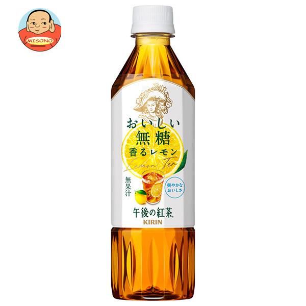 キリン 午後の紅茶 おいしい無糖 香るレモン 500mlペットボトル×24本入｜ 送料別