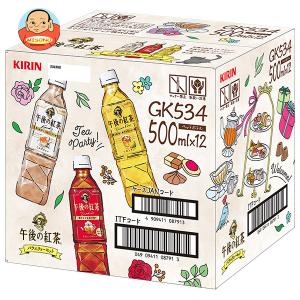 キリン 午後の紅茶 バラエティーセット 500mlペットボトル×12(3種×4)本入｜