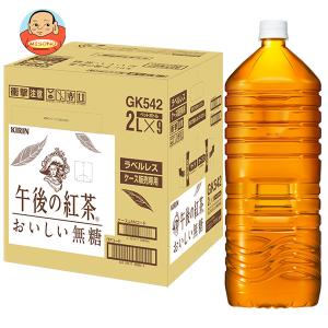 キリン 午後の紅茶 おいしい無糖 ラベルレス 2Lペットボトル×9本入