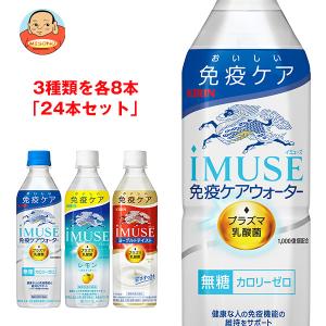 キリン iMUSE(イミューズ) 詰め合わせセット 500mlペットボトル×24(3種×8)本入