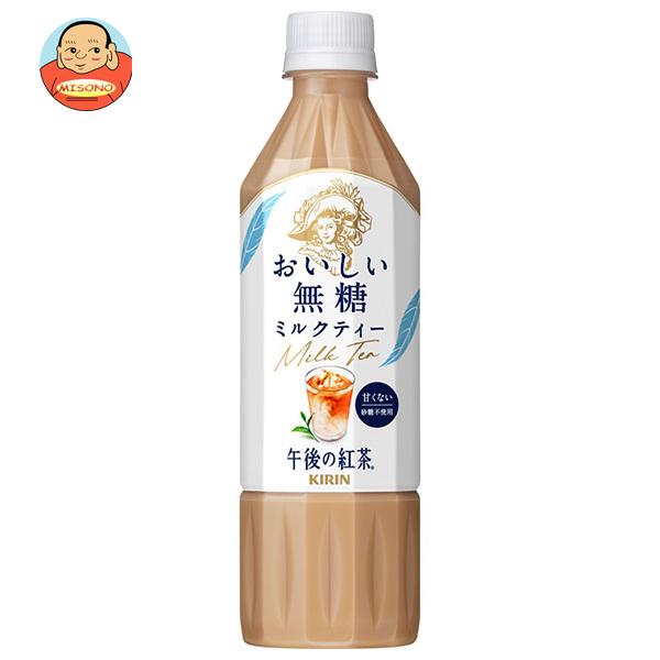 キリン 午後の紅茶 おいしい無糖 ミルクティー 500mlペットボトル×24本入｜ 送料別