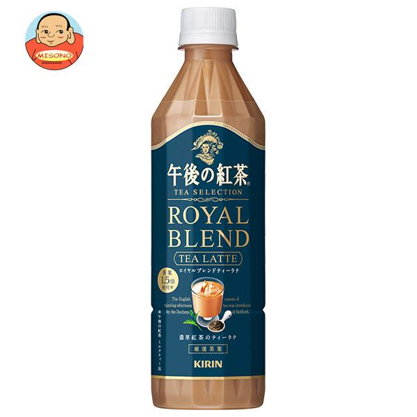 キリン 午後の紅茶 TEA SELECTION(ティー セレクション) ロイヤルブレンドティーラテ ...