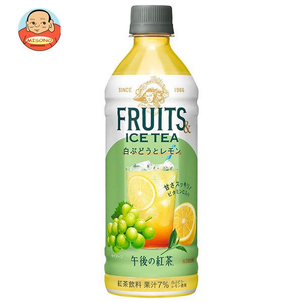 キリン 午後の紅茶 FRUITS ICE TEA 白ぶどうとレモン 500mlペットボトル×24本入...