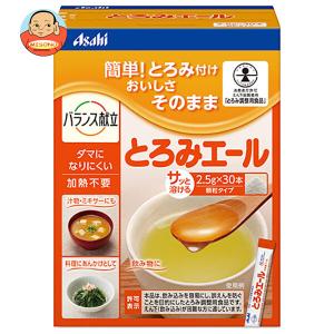 ＼爆買／アサヒグループ食品 とろみエール 2.5g×30本×12箱入｜ 送料別｜味園サポート ヤフー店