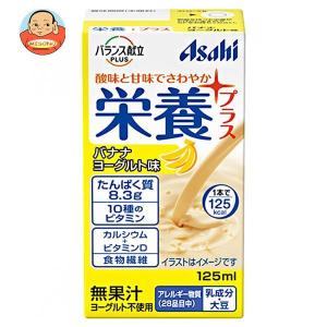 アサヒグループ食品 バランス栄養プラス バナナヨーグルト味 125ml紙パック×24本入｜misono-support