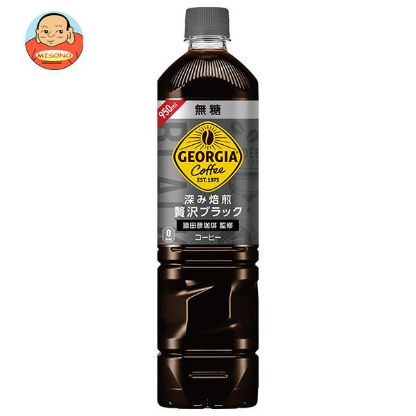 コカコーラ ジョージア 深み焙煎贅沢ブラック 無糖 950mlペットボトル×12本入｜ 送料別