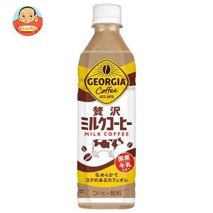 コカコーラ ジョージア 贅沢ミルクコーヒー 500mlペットボトル×24本入｜味園サポート ヤフー店