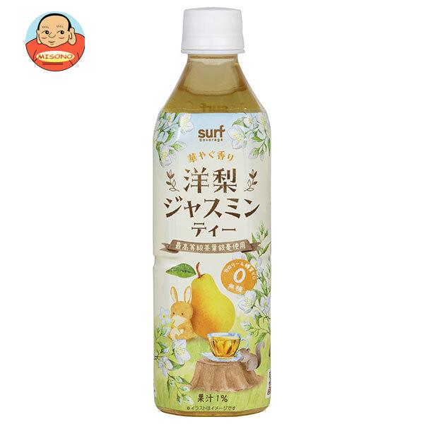 サーフビバレッジ 洋梨ジャスミンティー 500mlペットボトル×24本入｜ 送料別
