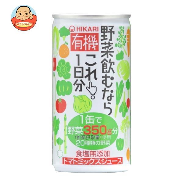 光食品 有機野菜飲むならこれ！1日分 190g缶×30本入