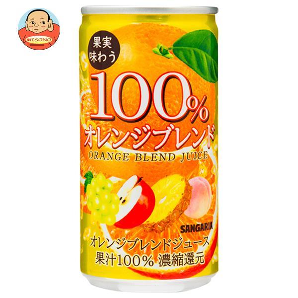 サンガリア 果実味わう100% オレンジブレンドジュース 190g缶×30本入