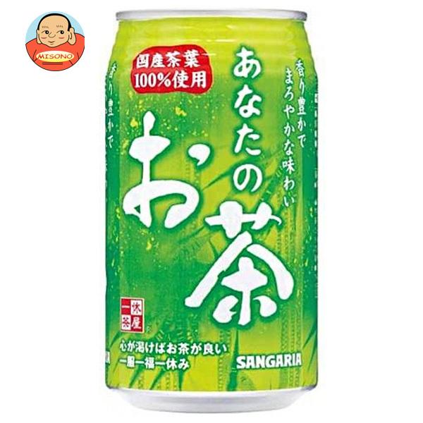 サンガリア あなたのお茶 340g缶×24本入｜ 送料別