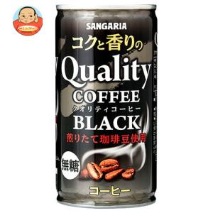 サンガリア コクと香りのクオリティコーヒー ブラック 185g缶×30本入｜味園サポート ヤフー店