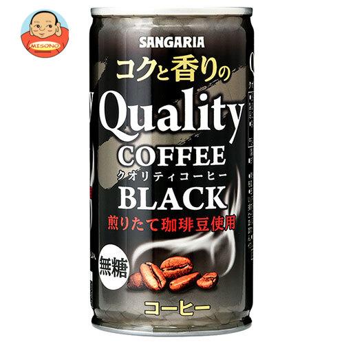 サンガリア コクと香りのクオリティコーヒー ブラック 185g缶×30本入