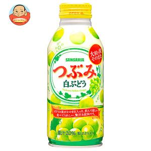 サンガリア つぶみ 白ぶどう 380gボトル缶×24本入｜味園サポート ヤフー店