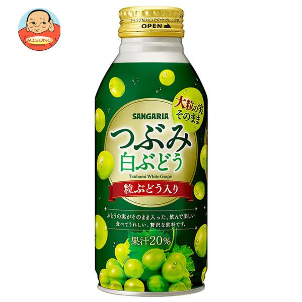 サンガリア つぶみ 白ぶどう 380gボトル缶×24本入｜ 送料別