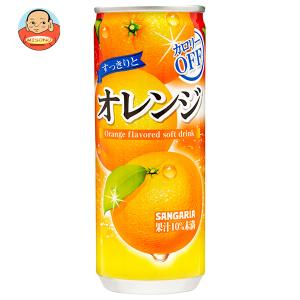 サンガリア すっきりとオレンジ 240g缶×30本入