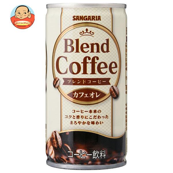 サンガリア ブレンドコーヒー カフェオレ 185g缶×30本入｜ 送料別