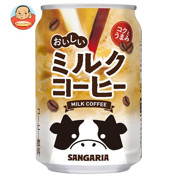 サンガリア おいしいミルクコーヒー 275g缶×24本入｜ 送料別